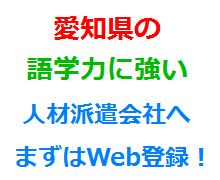 愛知県の語学力に強い人材派遣会社へまずはWeb登録！