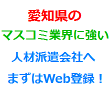 愛知県のマスコミ業界に強い人材派遣会社へまずはWeb登録！