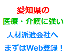 愛知県の医療・介護に強い人材派遣会社へまずはWeb登録！