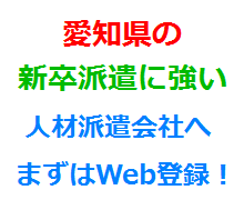 愛知県の新卒派遣に強い人材派遣会社へまずはWeb登録！