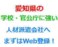 愛知県の学校・官公庁に強い人材派遣会社へまずはWeb登録！
