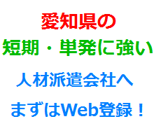 愛知県の短期・単発に強い人材派遣会社へまずはWeb登録！