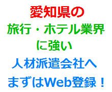 愛知県の旅行・ホテル業界に強い人材派遣会社へまずはWeb登録！