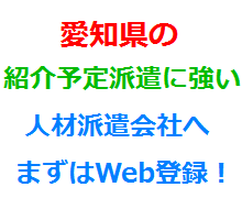 愛知県の紹介予定派遣に強い人材派遣会社へまずはWeb登録！