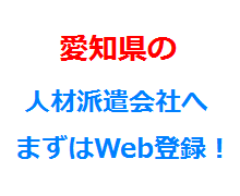 愛知県の人材派遣会社へまずはWeb登録！