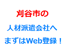 刈谷市の人材派遣会社へまずはWeb登録！