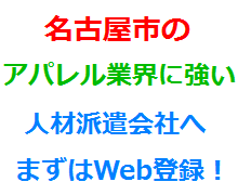 名古屋市のアパレル業界に強い人材派遣会社へまずはWeb登録！
