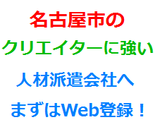 名古屋市のクリエイターに強い人材派遣会社へまずはWeb登録！