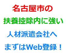 名古屋市の扶養控除内に強い人材派遣会社へまずはWeb登録！