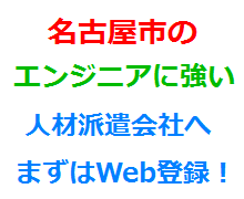 名古屋市のエンジニアに強い人材派遣会社へまずはWeb登録！