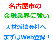 名古屋市の金融業界に強い人材派遣会社へまずはWeb登録！