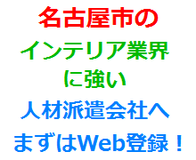 名古屋市のインテリア業界に強い人材派遣会社へまずはWeb登録！