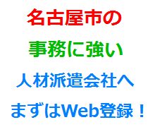 名古屋市の事務に強い人材派遣会社へまずはWeb登録！