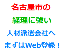 名古屋市の経理に強い人材派遣会社へまずはWeb登録！