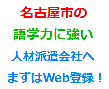 名古屋市の語学力に強い人材派遣会社へまずはWeb登録！