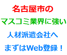 名古屋市のマスコミ業界に強い人材派遣会社へまずはWeb登録！
