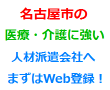 名古屋市の医療・介護に強い人材派遣会社へまずはWeb登録！