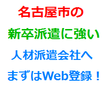 名古屋市の新卒派遣に強い人材派遣会社へまずはWeb登録！