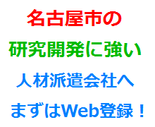 名古屋市の研究開発に強い人材派遣会社へまずはWeb登録！