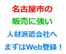 名古屋市の販売に強い人材派遣会社へまずはWeb登録！