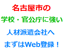 名古屋市の学校・官公庁に強い人材派遣会社へまずはWeb登録！