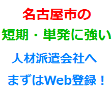 名古屋市の短期・単発に強い人材派遣会社へまずはWeb登録！