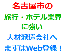 名古屋市の旅行・ホテル業界に強い人材派遣会社へまずはWeb登録！