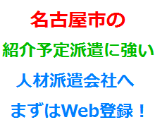 名古屋市の紹介予定派遣に強い人材派遣会社へまずはWeb登録！