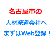 名古屋市の人材派遣会社へまずはWeb登録！