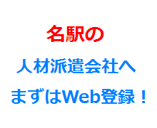 名駅の人材派遣会社へまずはWeb登録！