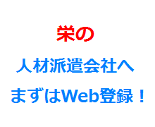 栄の人材派遣会社へまずはWeb登録！