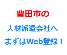 豊田市の人材派遣会社へまずはWeb登録！