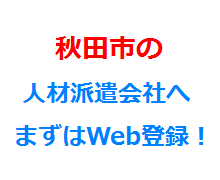 秋田市の人材派遣会社へまずはWeb登録！