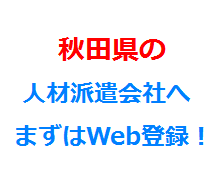 秋田県の人材派遣会社へまずはWeb登録！