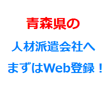 青森県の人材派遣会社へまずはWeb登録！