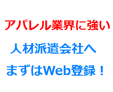 アパレル業界に強い人材派遣会社へまずはWeb登録！