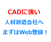 CADに強い人材派遣会社へまずはWeb登録！