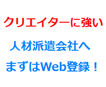 クリエイターに強い人材派遣会社へまずはWeb登録！