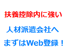 扶養控除内に強い人材派遣会社へまずはWeb登録！