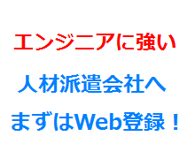 エンジニアに強い人材派遣会社へまずはWeb登録！