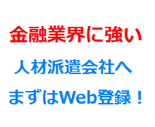 金融業界に強い人材派遣会社へまずはWeb登録！