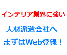 インテリア業界に強い人材派遣会社へまずはWeb登録！