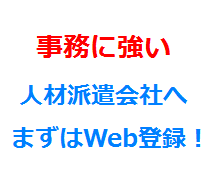 事務に強い人材派遣会社へまずはWeb登録！