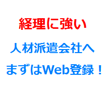 経理に強い人材派遣会社へまずはWeb登録！