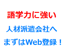 語学力に強い人材派遣会社へまずはWeb登録！