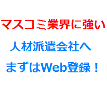 マスコミ業界に強い人材派遣会社へまずはWeb登録！