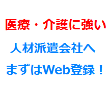 医療・介護に強い人材派遣会社へまずはWeb登録！