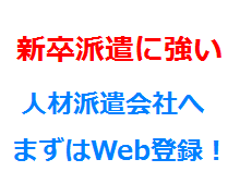 新卒派遣に強い人材派遣会社へまずはWeb登録！