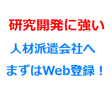 研究開発に強い人材派遣会社へまずはWeb登録！