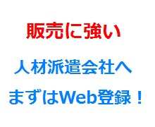 販売に強い人材派遣会社へまずはWeb登録！